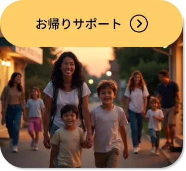 お帰りサポート