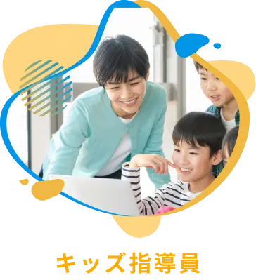 キッズ指導員