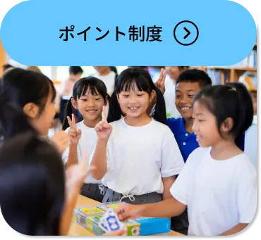 ポイント制度