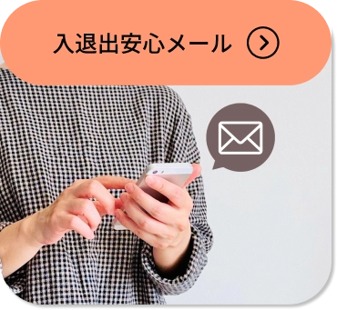 入退室安心メール