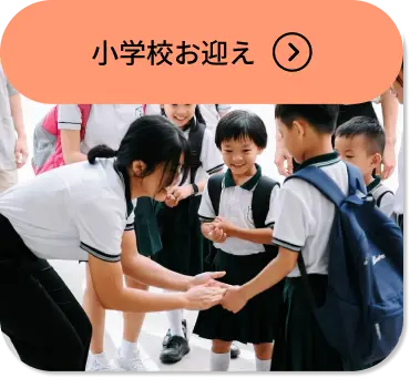 小学校お迎え