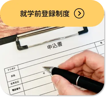 就学前登録制度