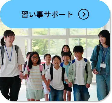 習い事サポート
