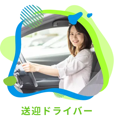 送迎ドライバー